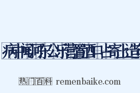 病中闻河东公乐营置酒口占寄上造句是什么意思的图片